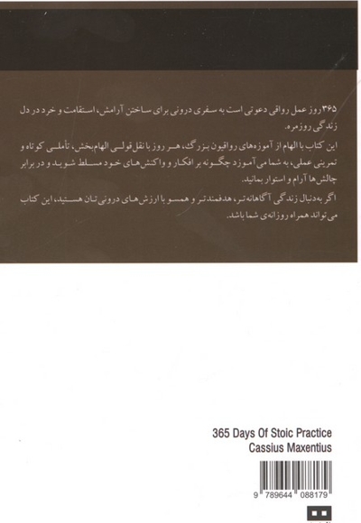 365 روز عمل رواقی
